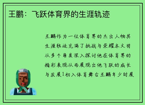 王鹏：飞跃体育界的生涯轨迹