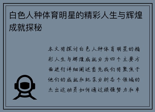 白色人种体育明星的精彩人生与辉煌成就探秘