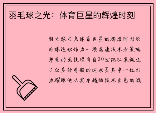 羽毛球之光：体育巨星的辉煌时刻