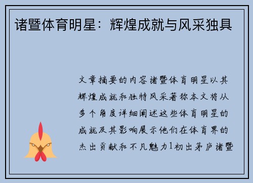 诸暨体育明星：辉煌成就与风采独具
