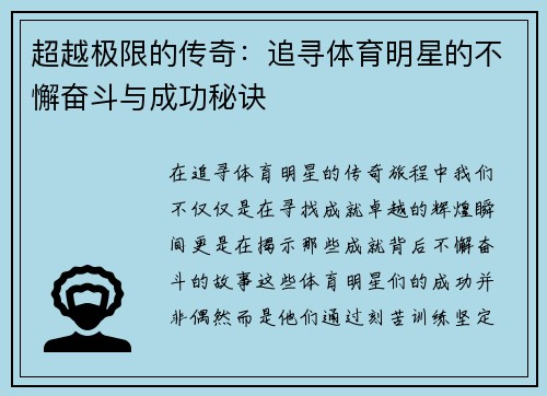 超越极限的传奇：追寻体育明星的不懈奋斗与成功秘诀