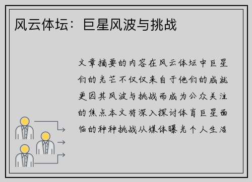 风云体坛：巨星风波与挑战