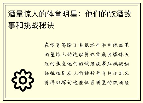 酒量惊人的体育明星：他们的饮酒故事和挑战秘诀