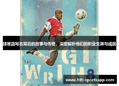 球星简写名背后的故事与传奇，深度解析他们的职业生涯与成就