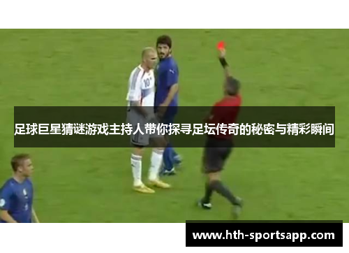 足球巨星猜谜游戏主持人带你探寻足坛传奇的秘密与精彩瞬间
