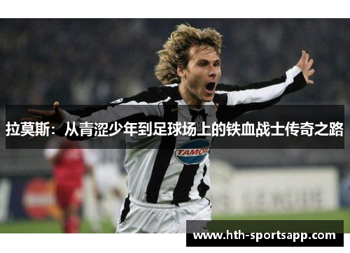 拉莫斯：从青涩少年到足球场上的铁血战士传奇之路