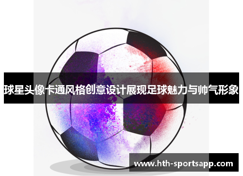 球星头像卡通风格创意设计展现足球魅力与帅气形象