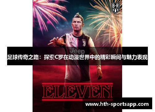 足球传奇之路：探索C罗在动漫世界中的精彩瞬间与魅力表现