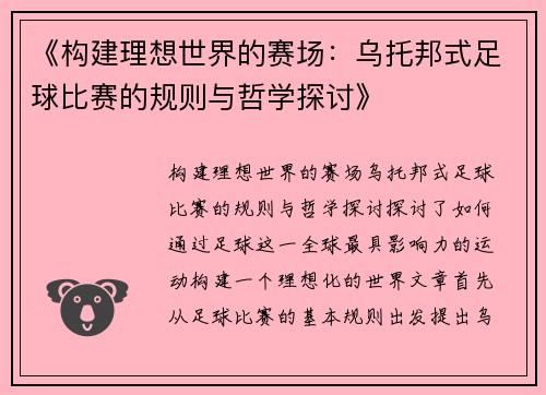 《构建理想世界的赛场：乌托邦式足球比赛的规则与哲学探讨》