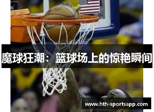 魔球狂潮：篮球场上的惊艳瞬间