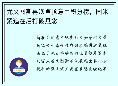 尤文图斯再次登顶意甲积分榜，国米紧追在后打破悬念