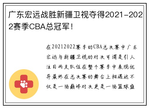广东宏远战胜新疆卫视夺得2021-2022赛季CBA总冠军！