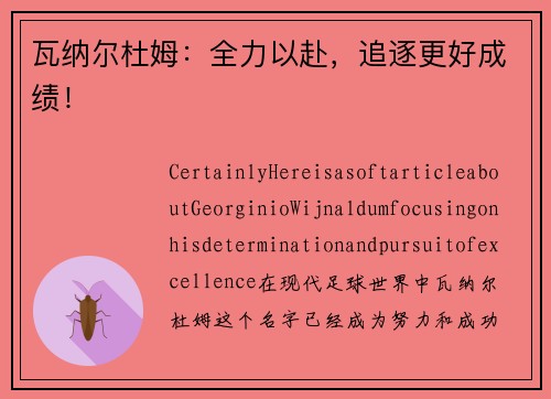 瓦纳尔杜姆：全力以赴，追逐更好成绩！