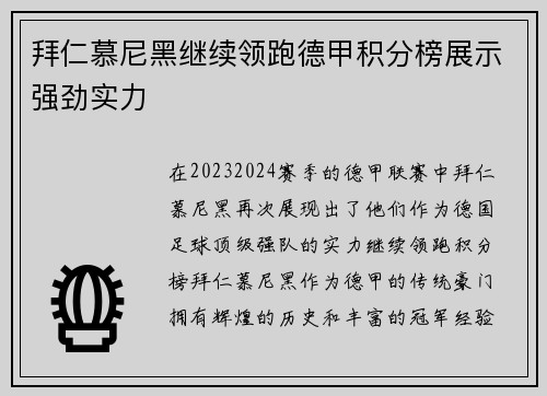 拜仁慕尼黑继续领跑德甲积分榜展示强劲实力