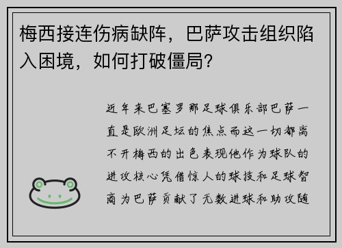 梅西接连伤病缺阵，巴萨攻击组织陷入困境，如何打破僵局？