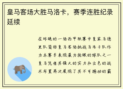 皇马客场大胜马洛卡，赛季连胜纪录延续