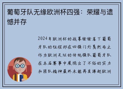 葡萄牙队无缘欧洲杯四强：荣耀与遗憾并存
