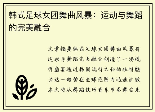 韩式足球女团舞曲风暴：运动与舞蹈的完美融合