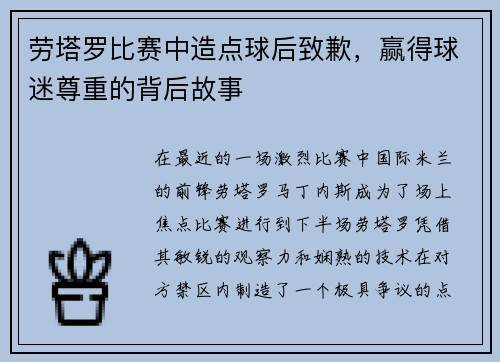 劳塔罗比赛中造点球后致歉，赢得球迷尊重的背后故事