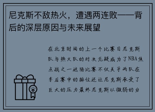 尼克斯不敌热火，遭遇两连败——背后的深层原因与未来展望