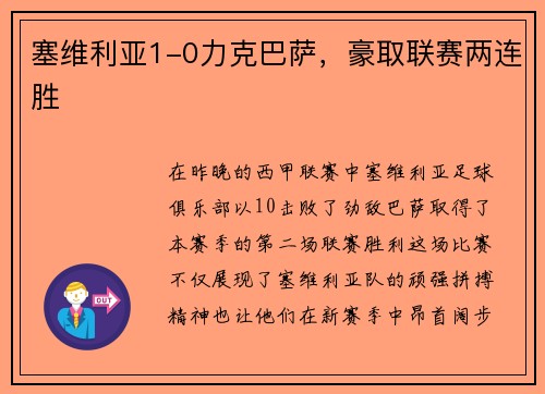 塞维利亚1-0力克巴萨，豪取联赛两连胜
