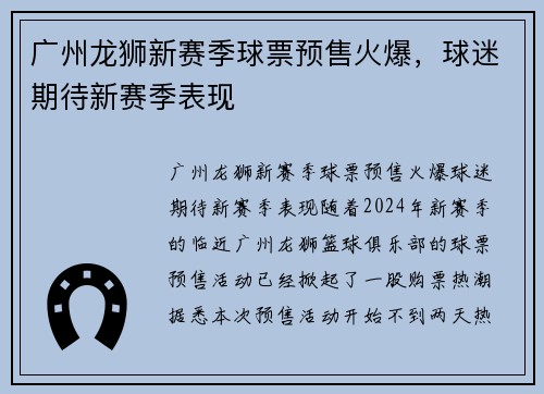 广州龙狮新赛季球票预售火爆，球迷期待新赛季表现