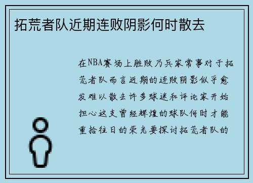 拓荒者队近期连败阴影何时散去