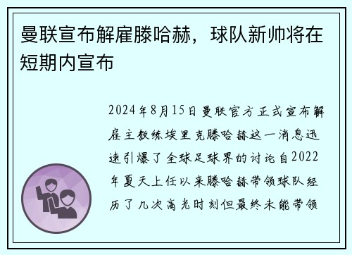 曼联宣布解雇滕哈赫，球队新帅将在短期内宣布