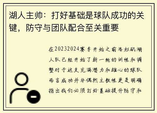 湖人主帅：打好基础是球队成功的关键，防守与团队配合至关重要