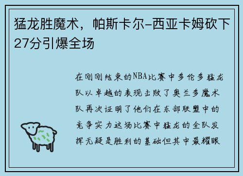 猛龙胜魔术，帕斯卡尔-西亚卡姆砍下27分引爆全场