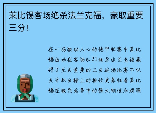 莱比锡客场绝杀法兰克福，豪取重要三分！