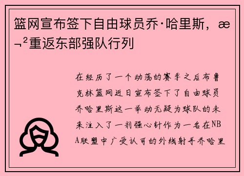 篮网宣布签下自由球员乔·哈里斯，欲重返东部强队行列