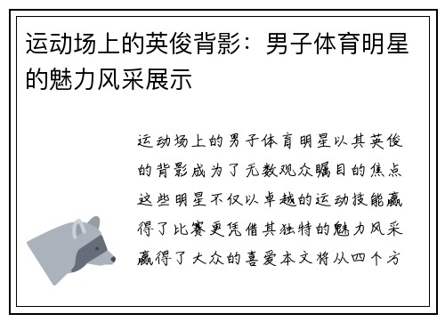 运动场上的英俊背影：男子体育明星的魅力风采展示