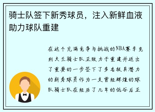 骑士队签下新秀球员，注入新鲜血液助力球队重建