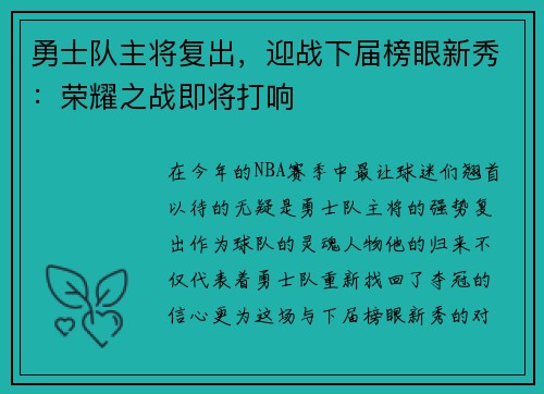 勇士队主将复出，迎战下届榜眼新秀：荣耀之战即将打响