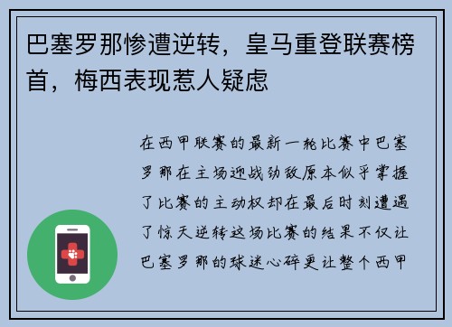 巴塞罗那惨遭逆转，皇马重登联赛榜首，梅西表现惹人疑虑