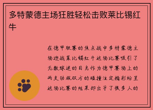 多特蒙德主场狂胜轻松击败莱比锡红牛
