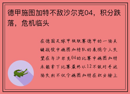 德甲施图加特不敌沙尔克04，积分跌落，危机临头