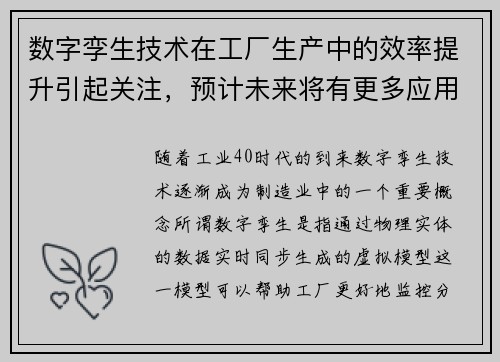 数字孪生技术在工厂生产中的效率提升引起关注，预计未来将有更多应用