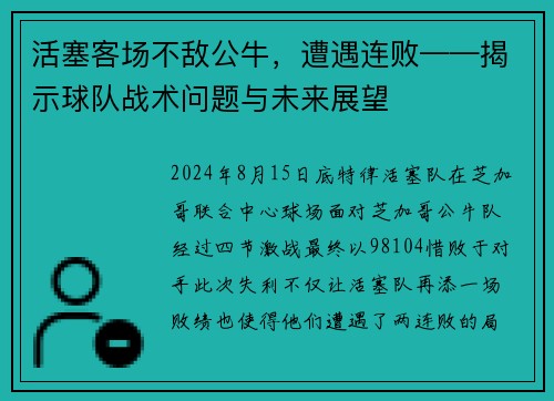 活塞客场不敌公牛，遭遇连败——揭示球队战术问题与未来展望