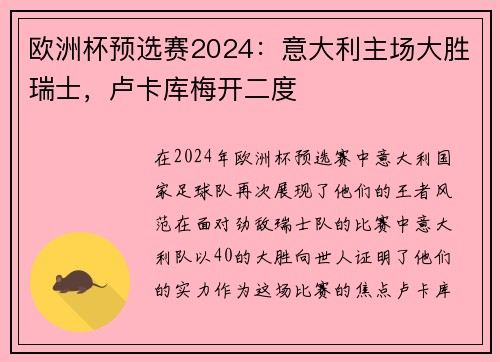 欧洲杯预选赛2024：意大利主场大胜瑞士，卢卡库梅开二度