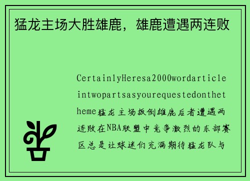猛龙主场大胜雄鹿，雄鹿遭遇两连败