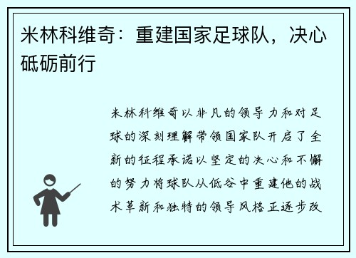 米林科维奇：重建国家足球队，决心砥砺前行