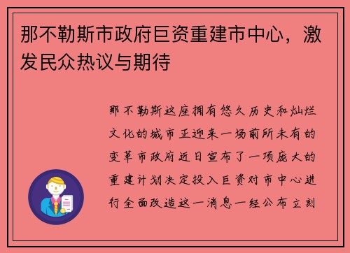 那不勒斯市政府巨资重建市中心，激发民众热议与期待