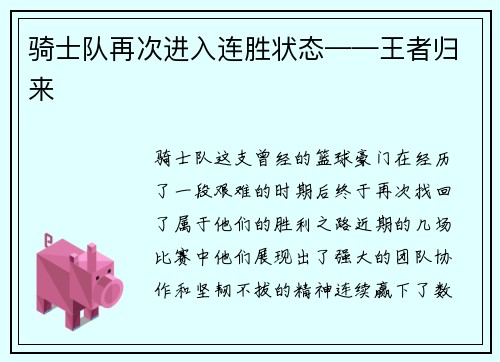 骑士队再次进入连胜状态——王者归来