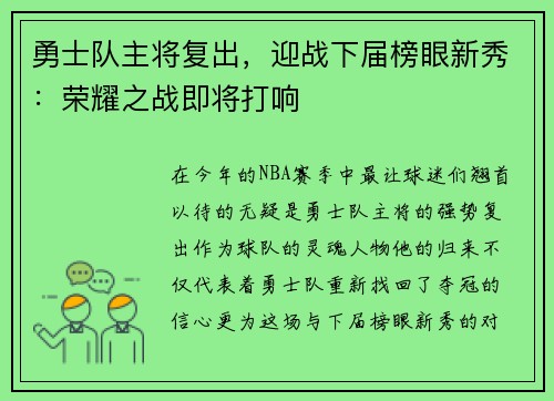 勇士队主将复出，迎战下届榜眼新秀：荣耀之战即将打响
