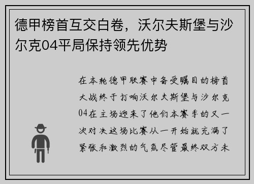 德甲榜首互交白卷，沃尔夫斯堡与沙尔克04平局保持领先优势
