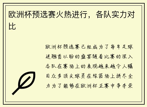 欧洲杯预选赛火热进行，各队实力对比