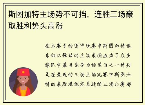 斯图加特主场势不可挡，连胜三场豪取胜利势头高涨