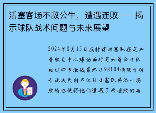 活塞客场不敌公牛，遭遇连败——揭示球队战术问题与未来展望